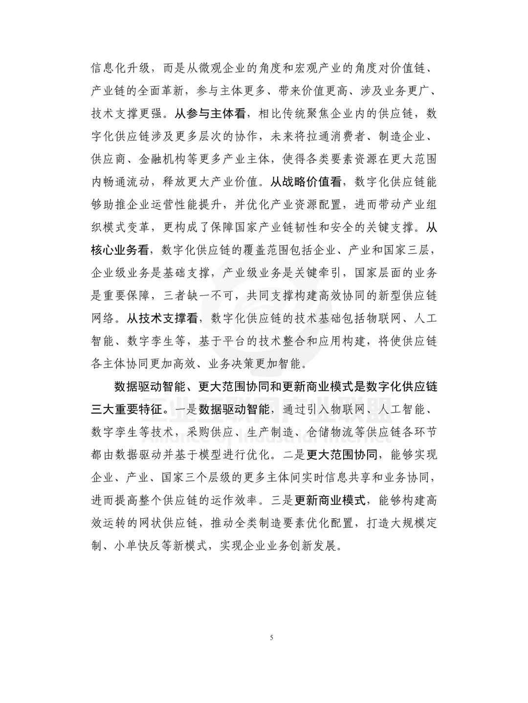 工业供应链数字化白皮书（2024）