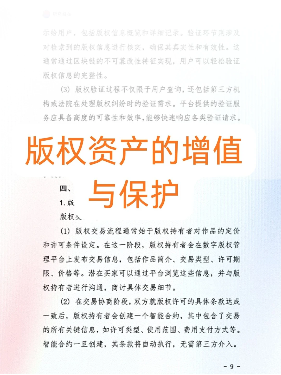行业白皮书|版权资产的增值与保护
