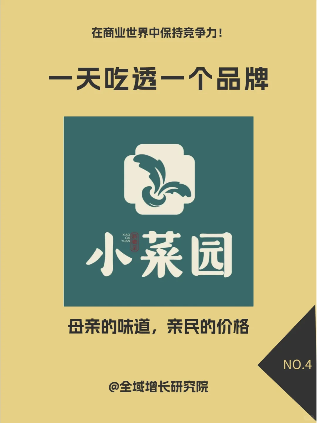 品牌案例 | 小菜园的全域增长模式分析
