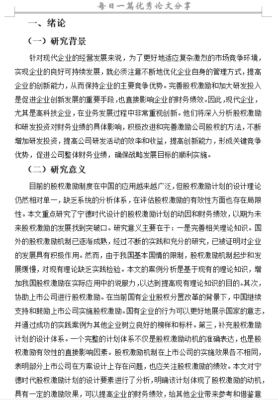 股权激励对企业财务绩效的影响