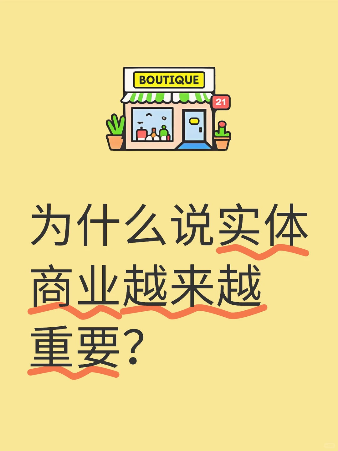 为什么说实体商业越来越重要?