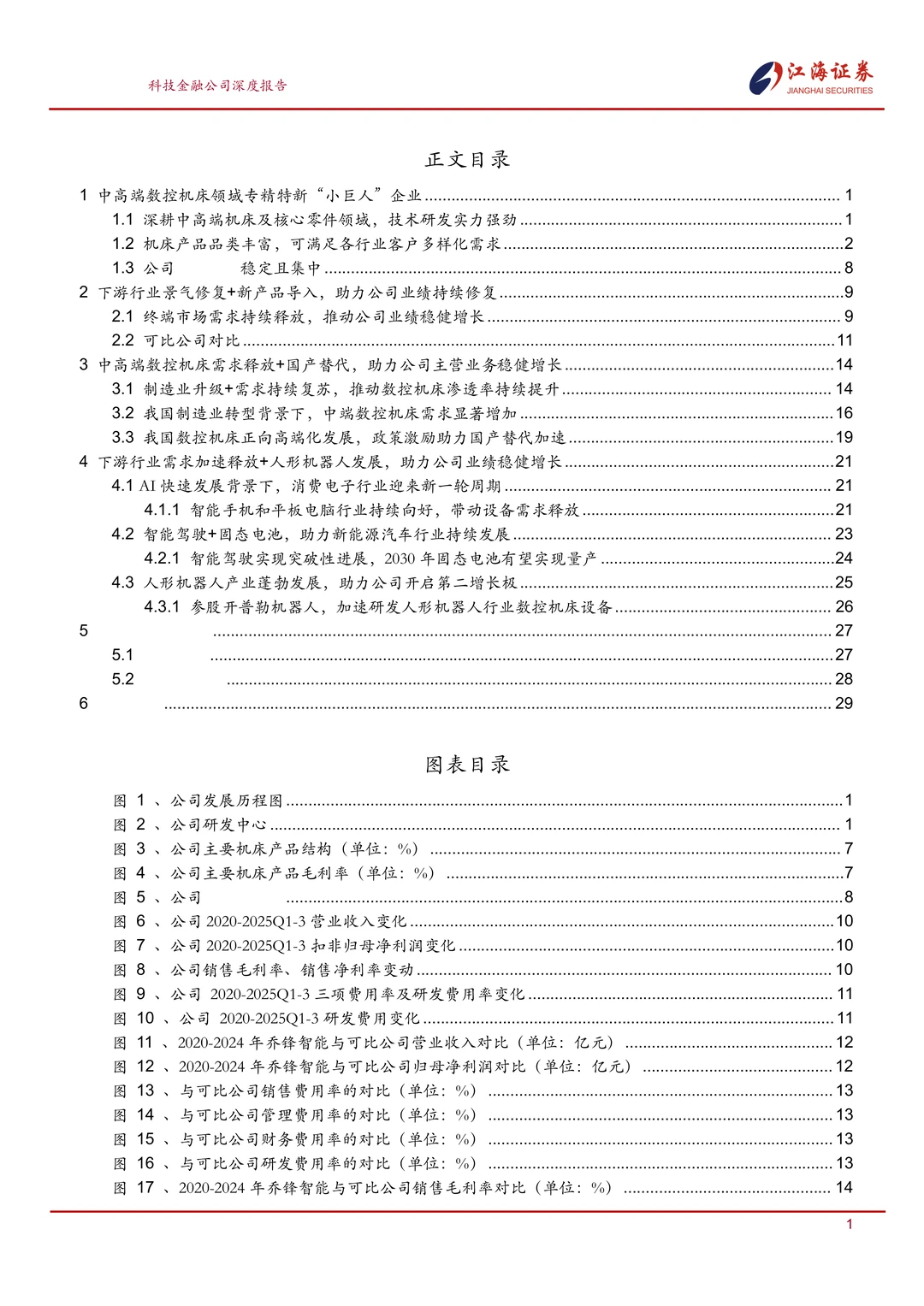 乔锋智能:中高端数控机床专精特新企业报告
