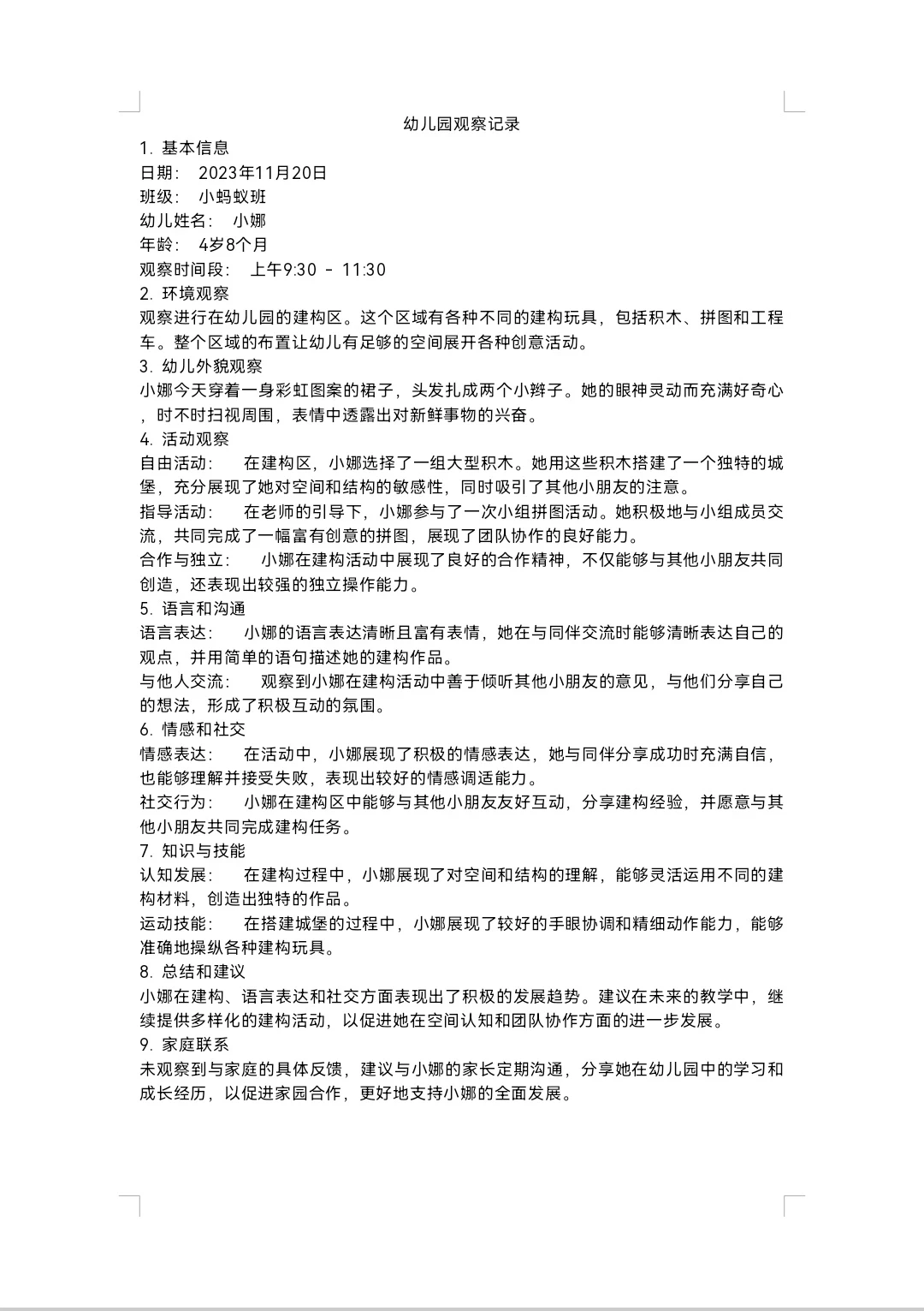 ✅✅幼儿园个案观察与分析（二）