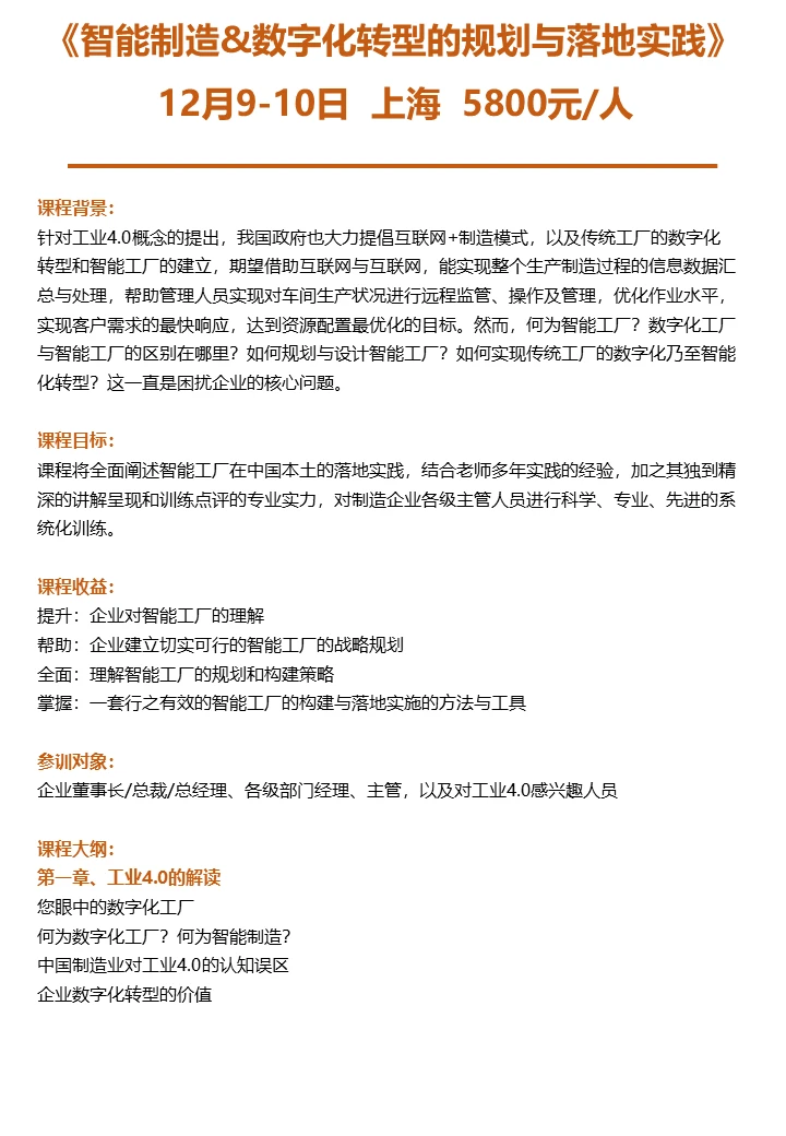 12.9-10《智能制造数字化转型规划与落地》