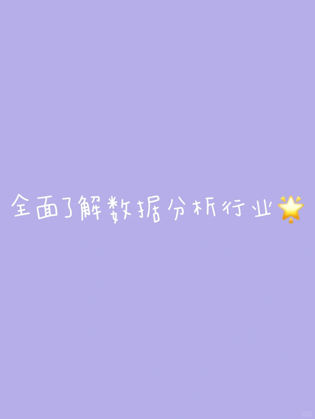 数据分析学习笔记之全面了解数据分析行业