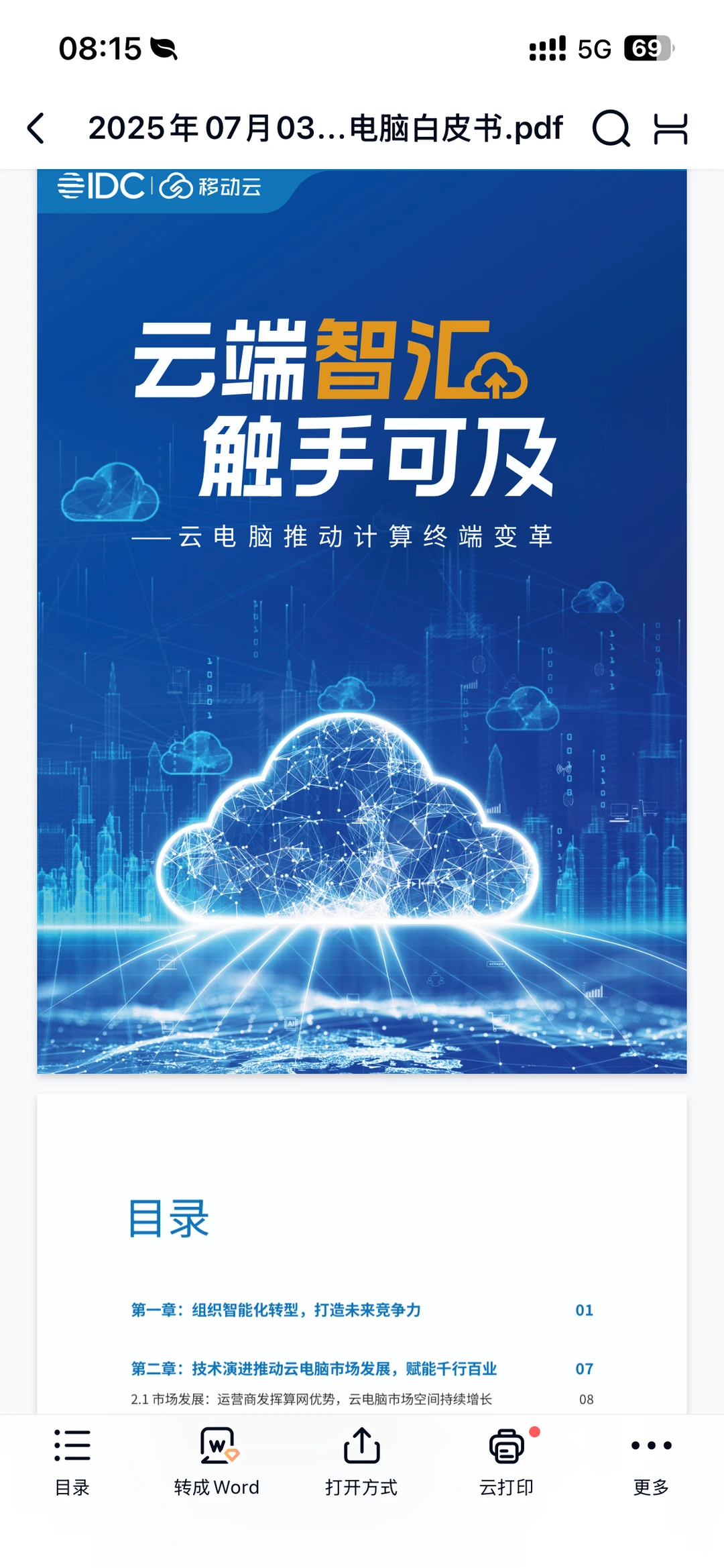 云端智汇触手可及：云电脑白皮书