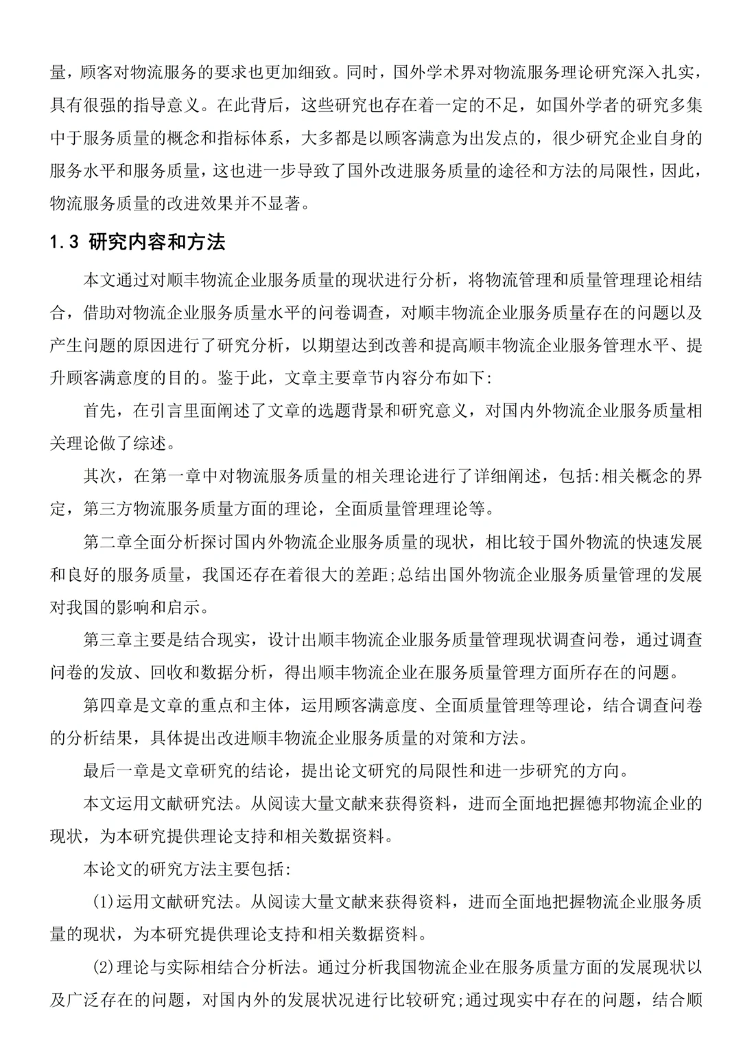 现代物流管理毕业论文✏️以顺丰物流为例