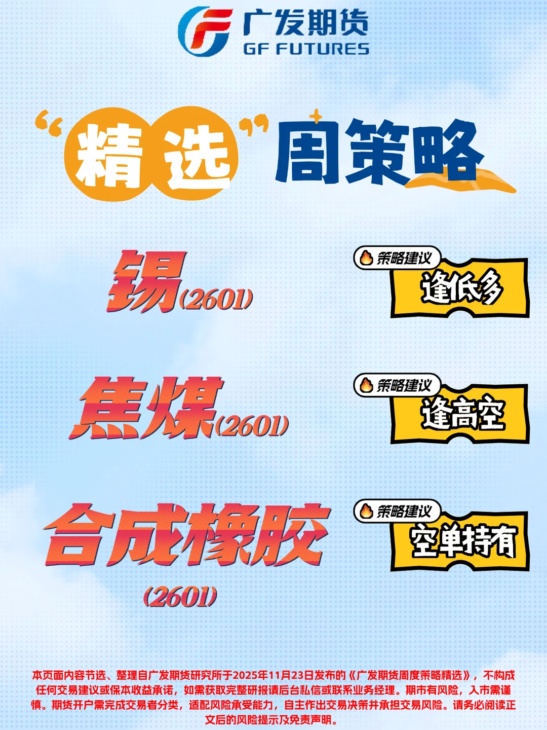 广发期货周度策略精选(2025年11月23日)