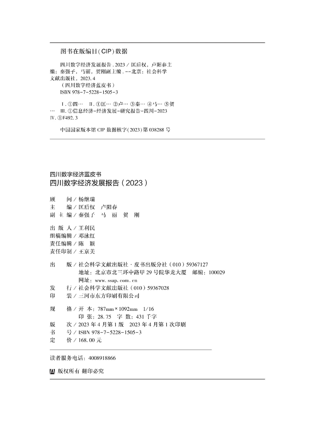 书籍@社会经济@四川数字经济发展报告.2023