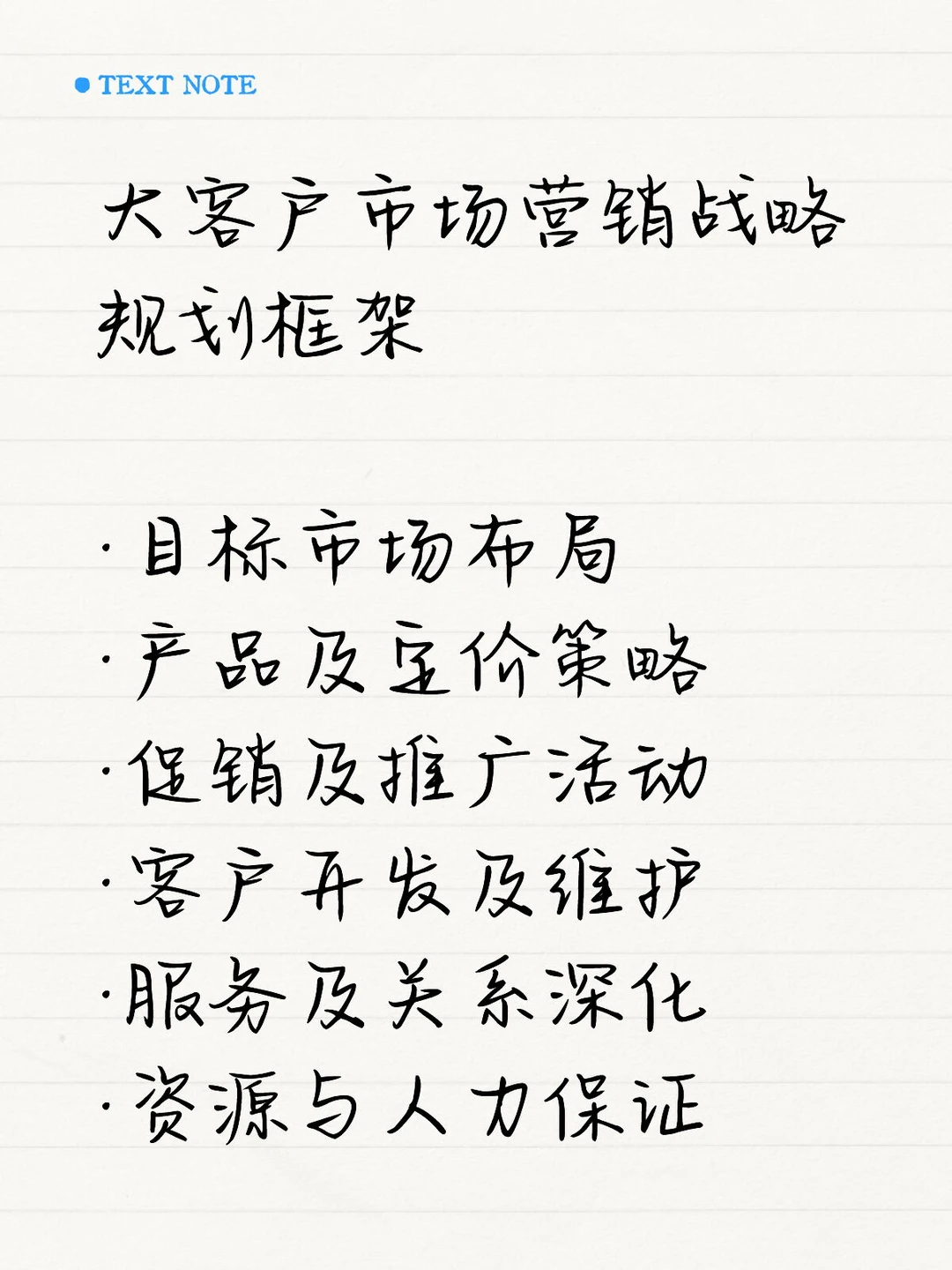 大客户市场营销战略规划框架参考