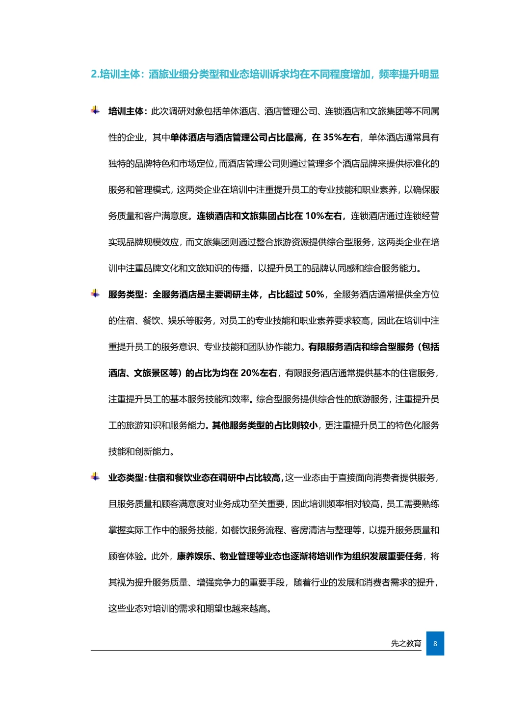 2024酒旅业培训发展白皮书