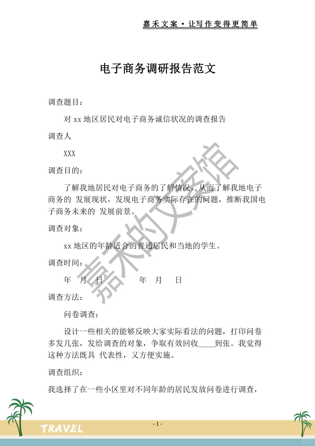 绝绝子?电子商务调研报告?