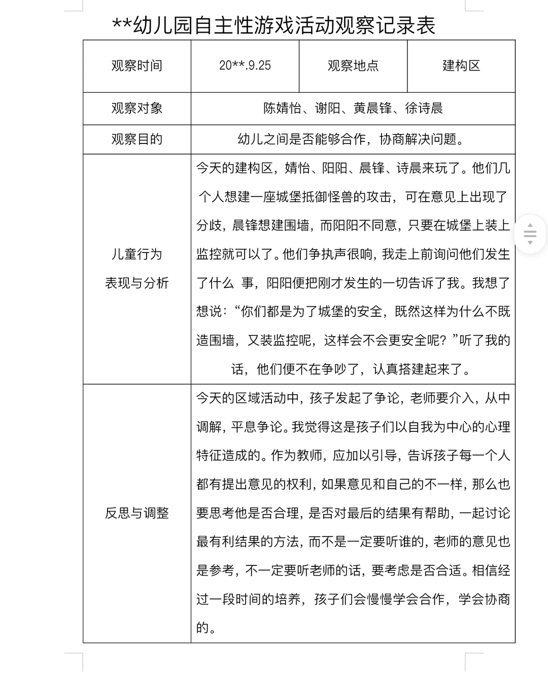 ?幼儿园观察记录分析1799篇分享?