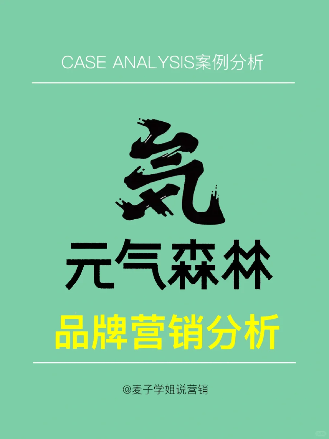 经典案例｜?元气森林营销案例