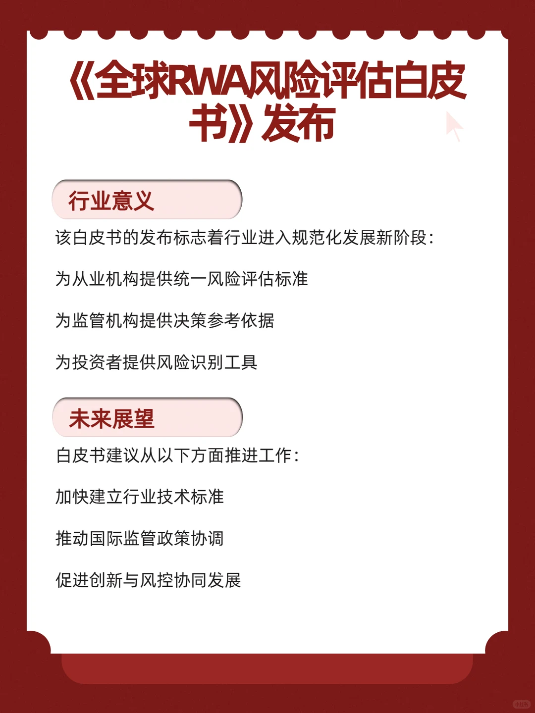 《全球RWA风险评估白皮书》发布