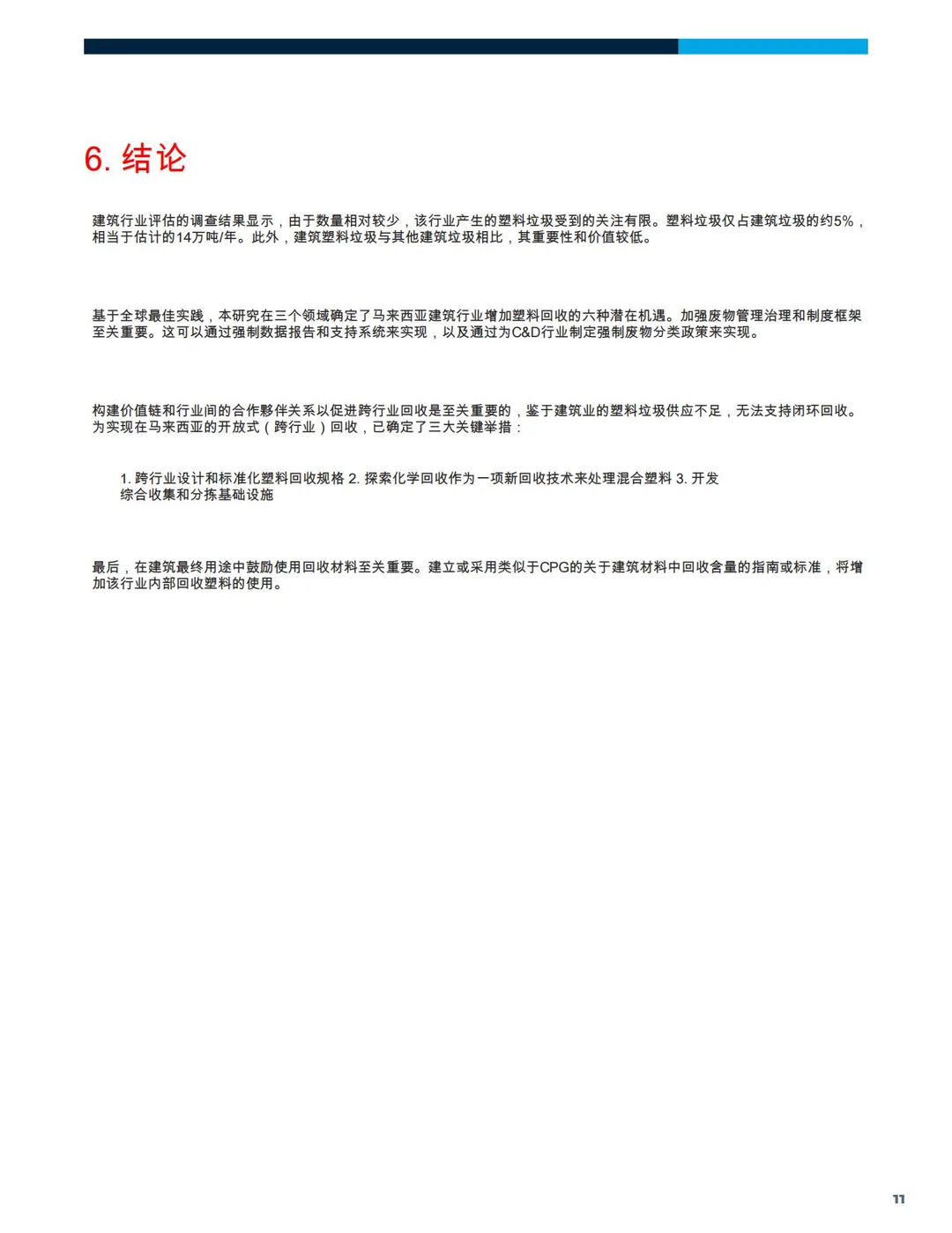 2025年探索建筑行业的塑料循环经济机遇报告