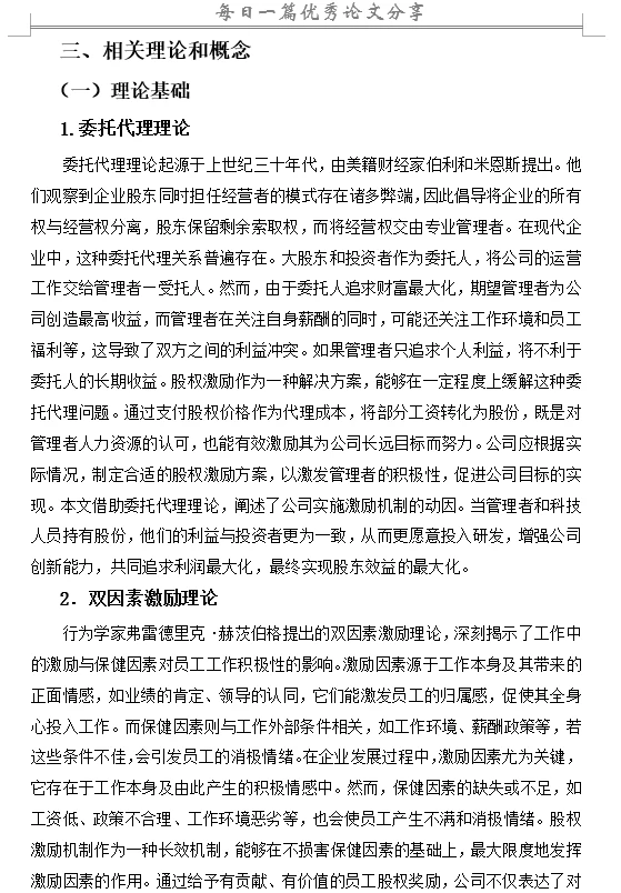 股权激励对企业财务绩效的影响
