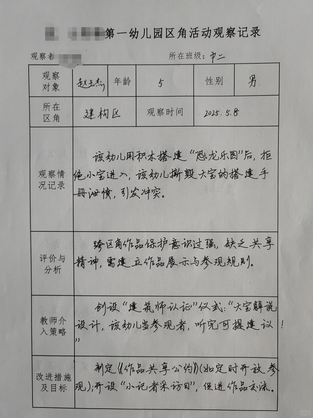 2025幼儿园区域观察记录（六）