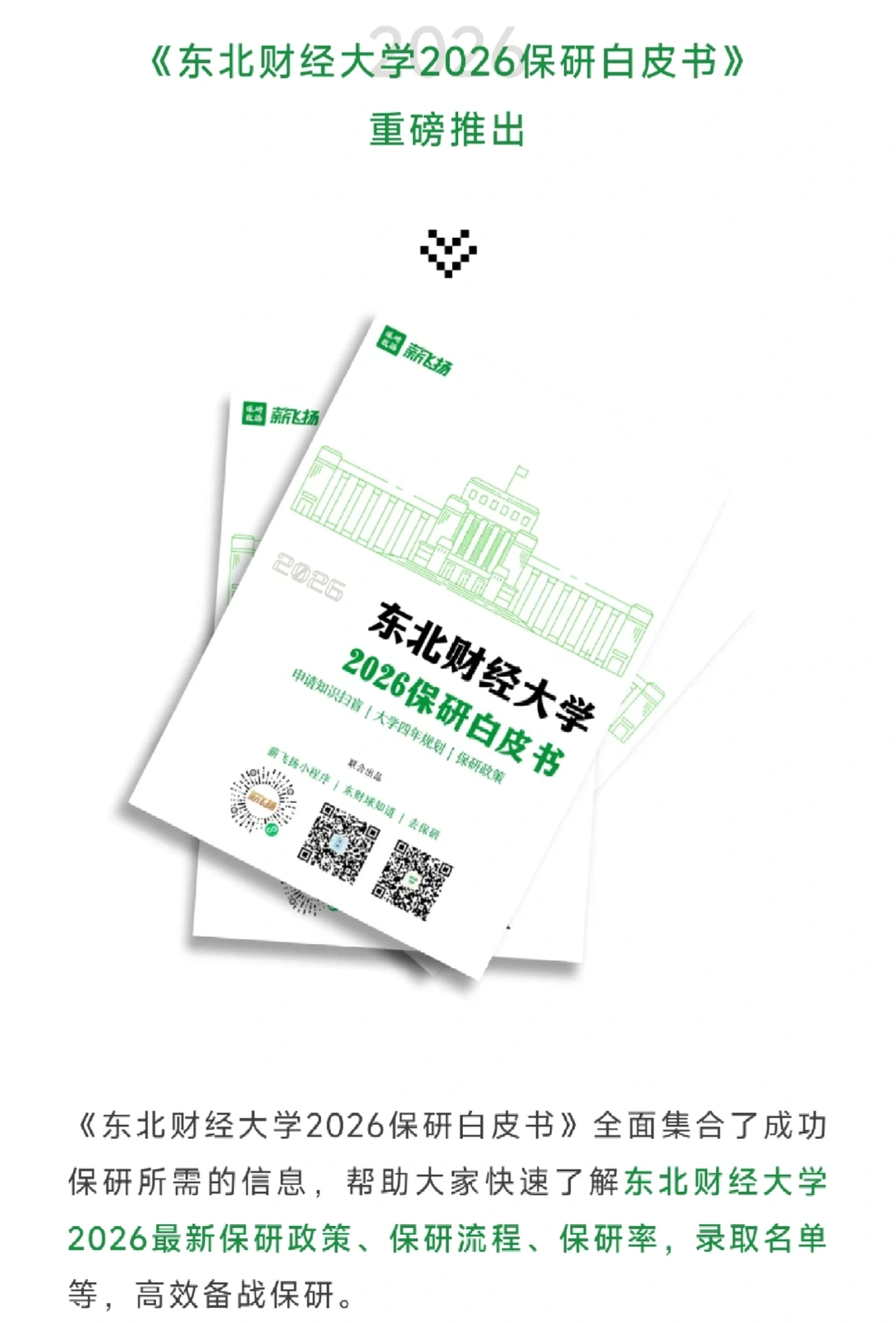 【东北财经大学】2026保研白皮书?