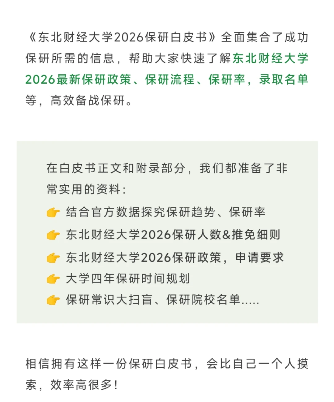 【东北财经大学】2026保研白皮书?