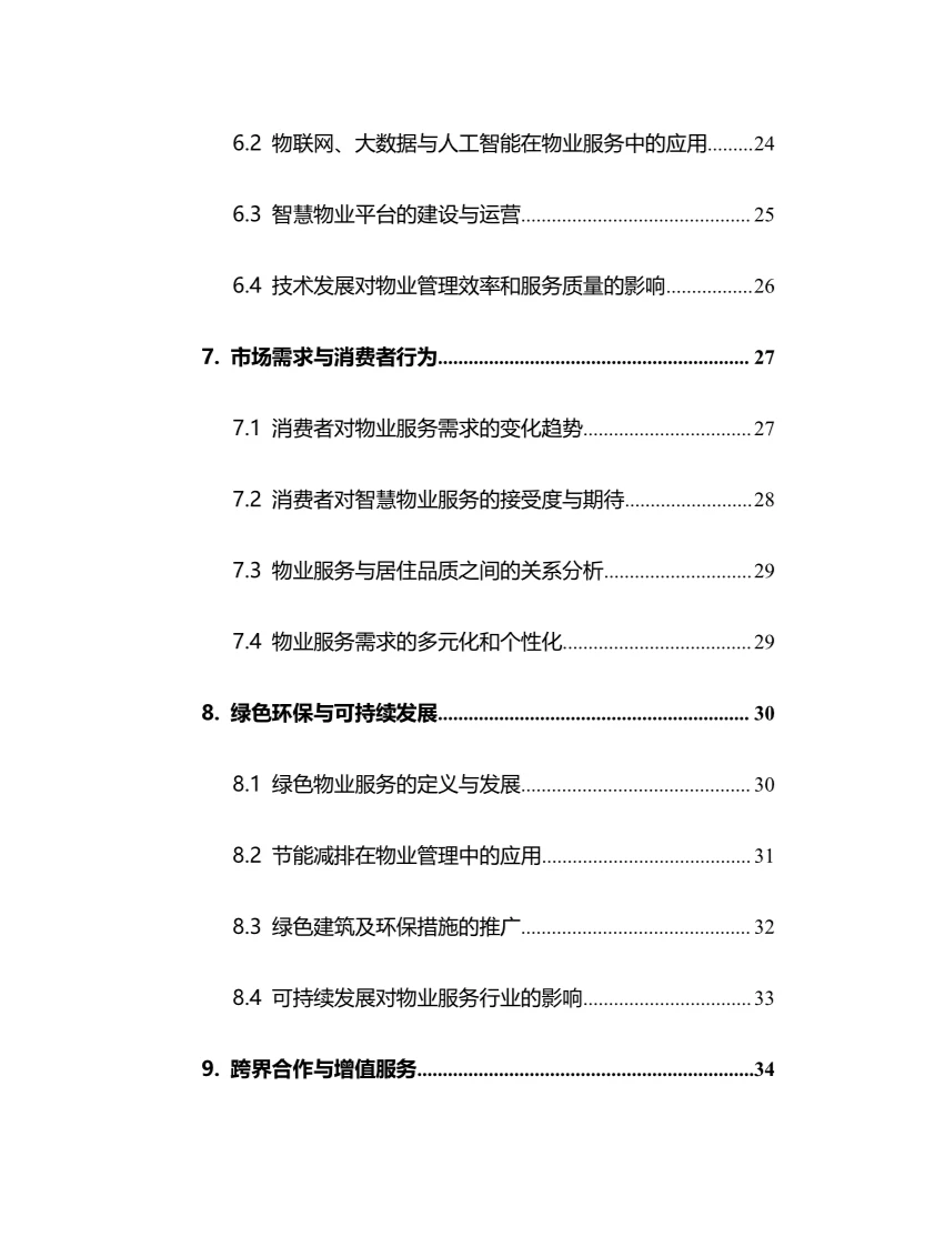 2025年物业服务行业调研分析报告