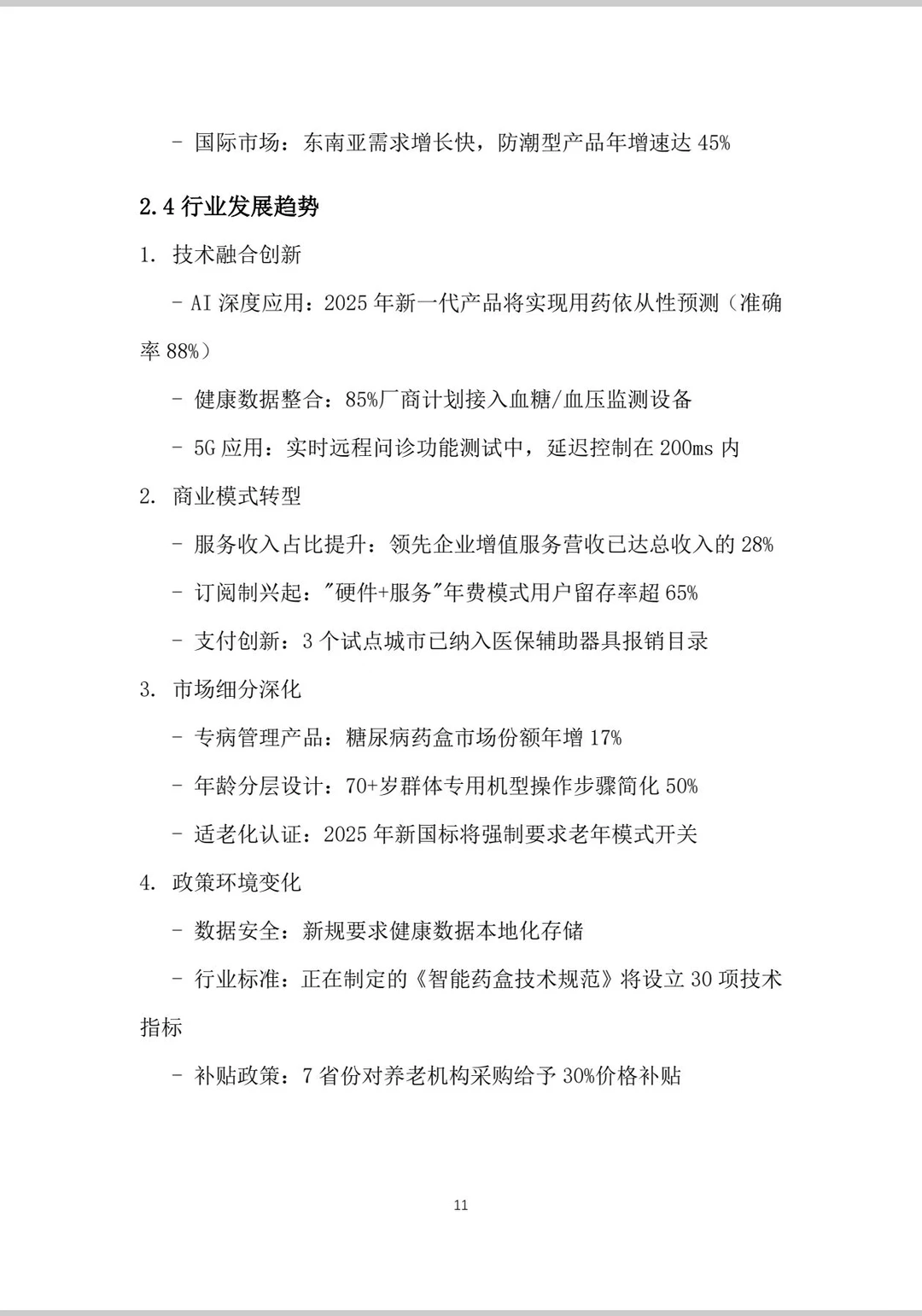 老年AI药盒大学生创业计划书Word➕PPT