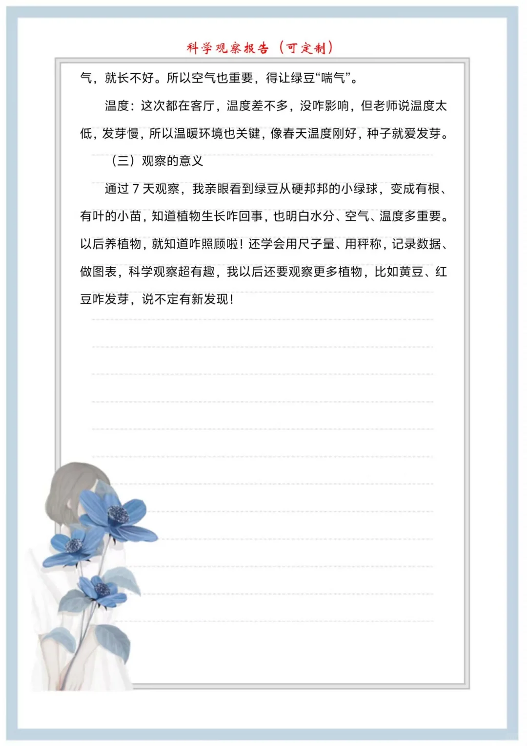 “奇思妙想”科学调研（观察）报告