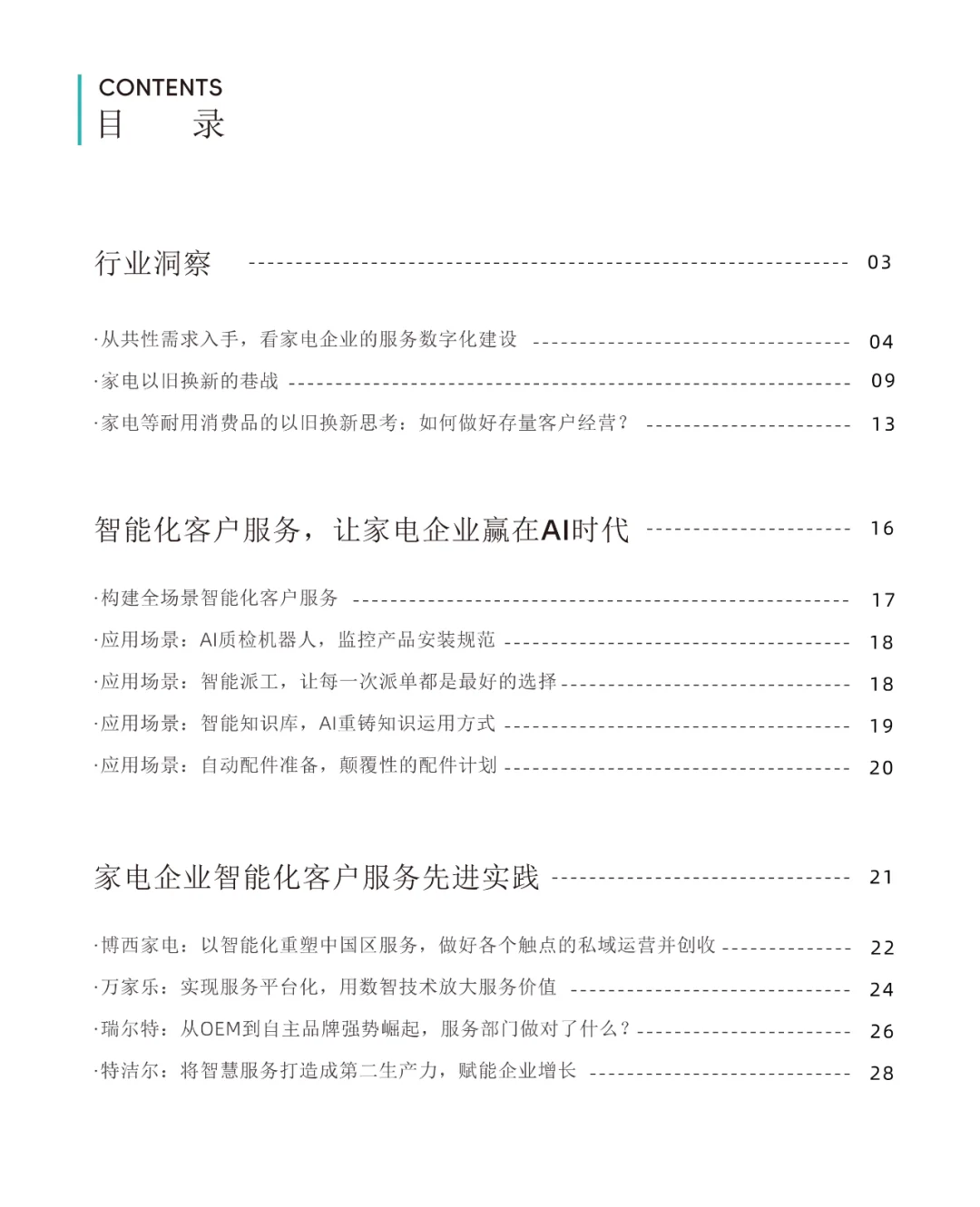 家电行业服务数智化转型白皮书