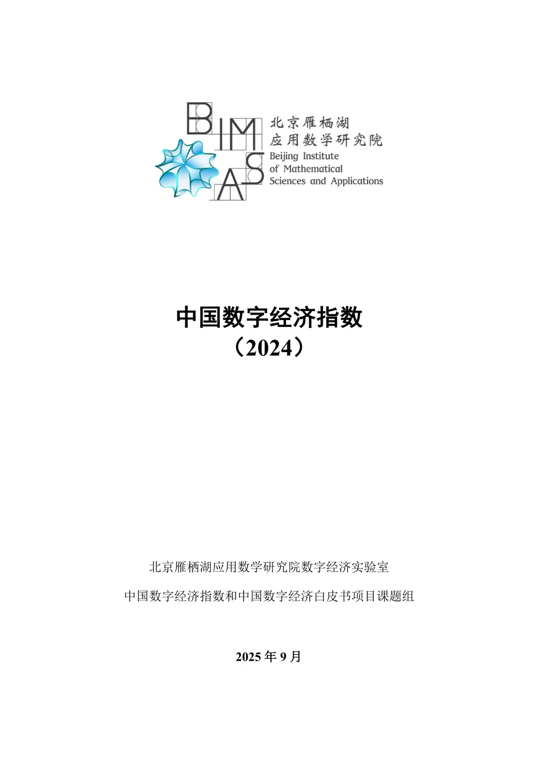 中国数字经济(2024)行业报告