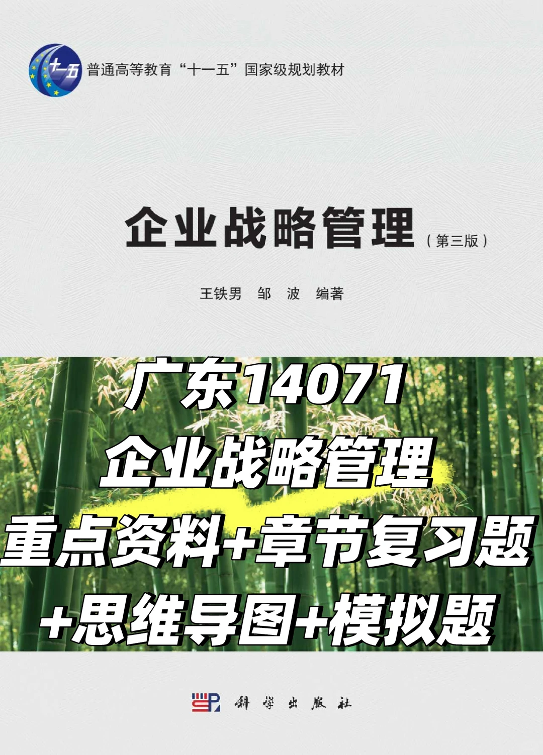 广东14071企业战略管理