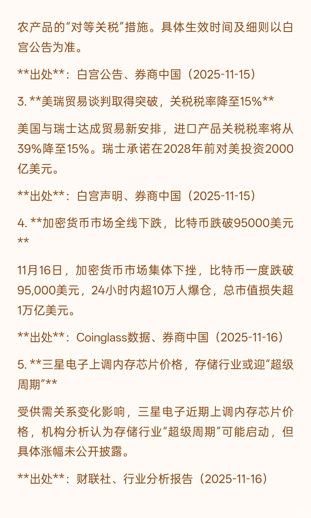 2025年11月16日财经热点简报
