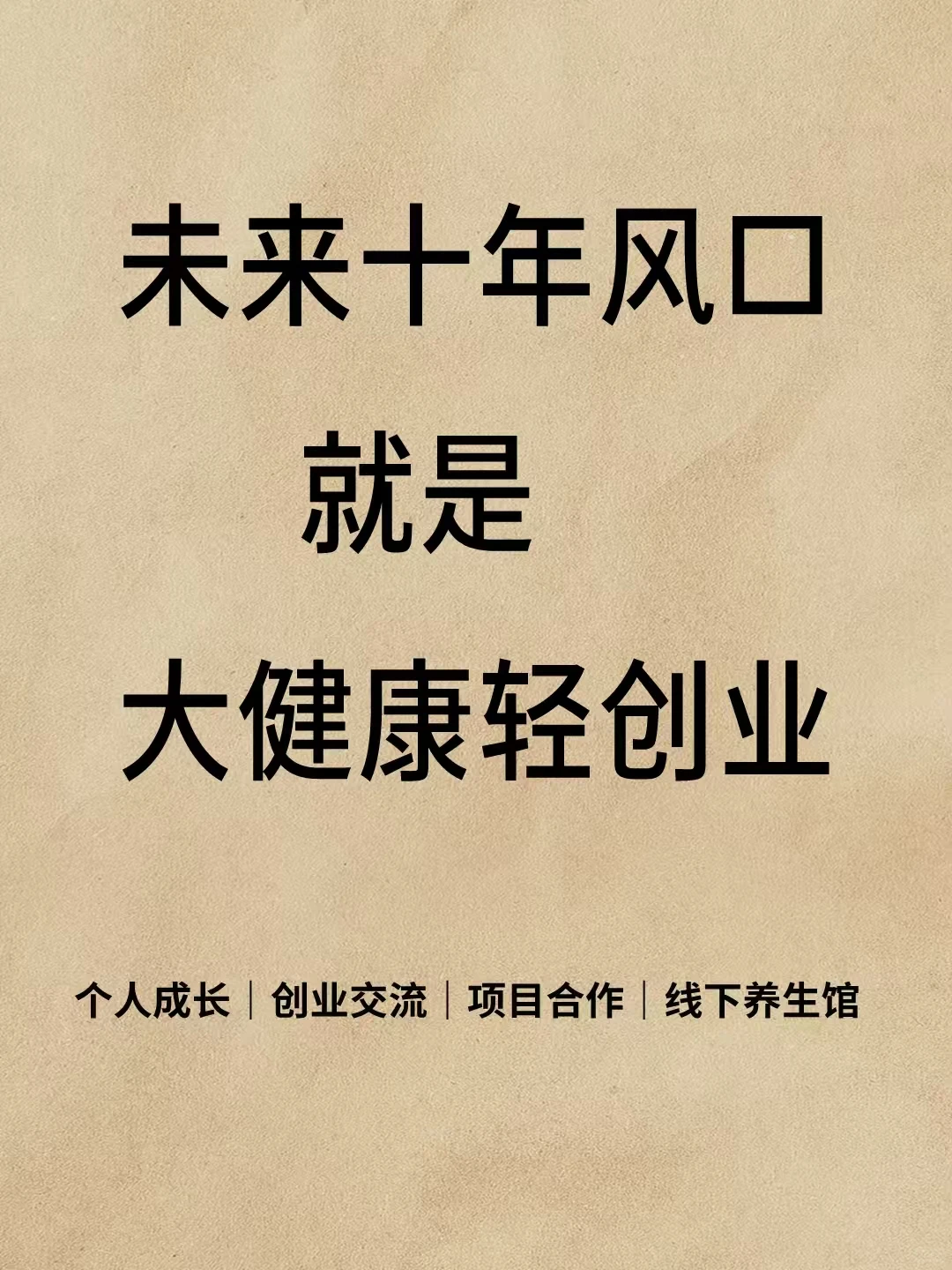 ☀未来十年,大健康轻创业为何是风口?