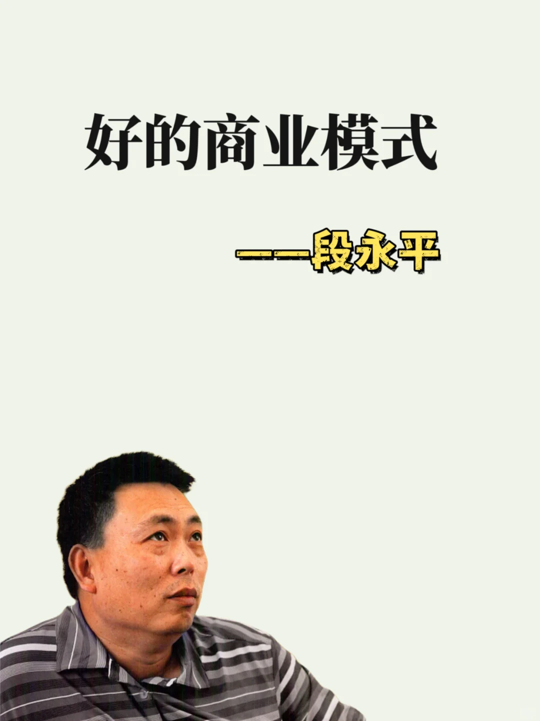 段永平：好的商业模式