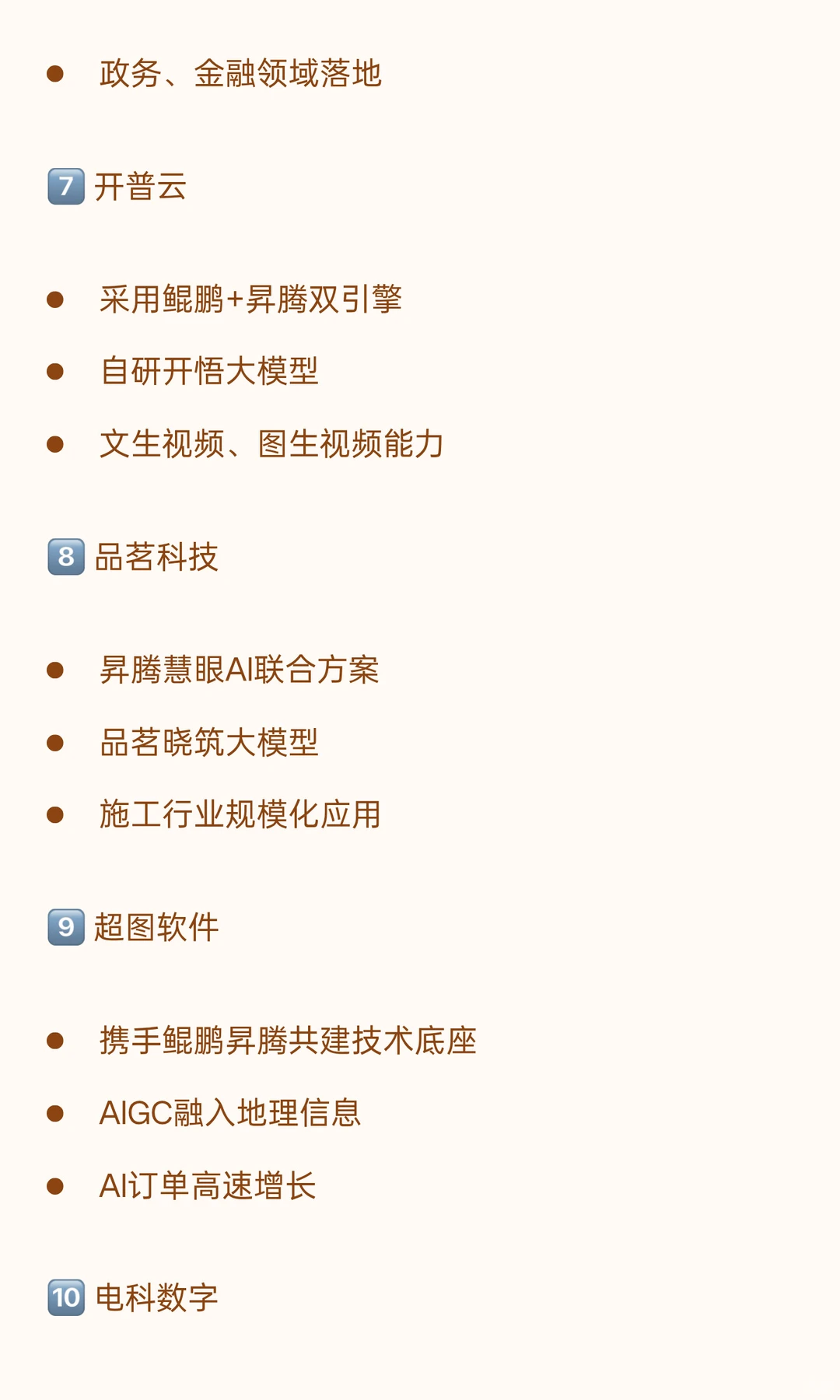 华为算力+AIGC！10家核心布局企业盘点（附