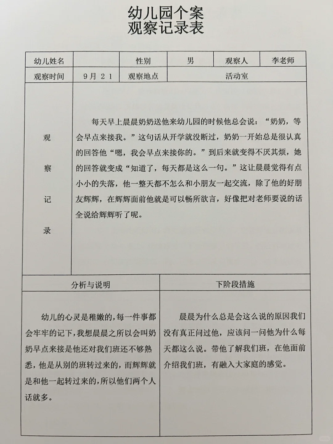 最新?幼儿园个案观察记录表1000份