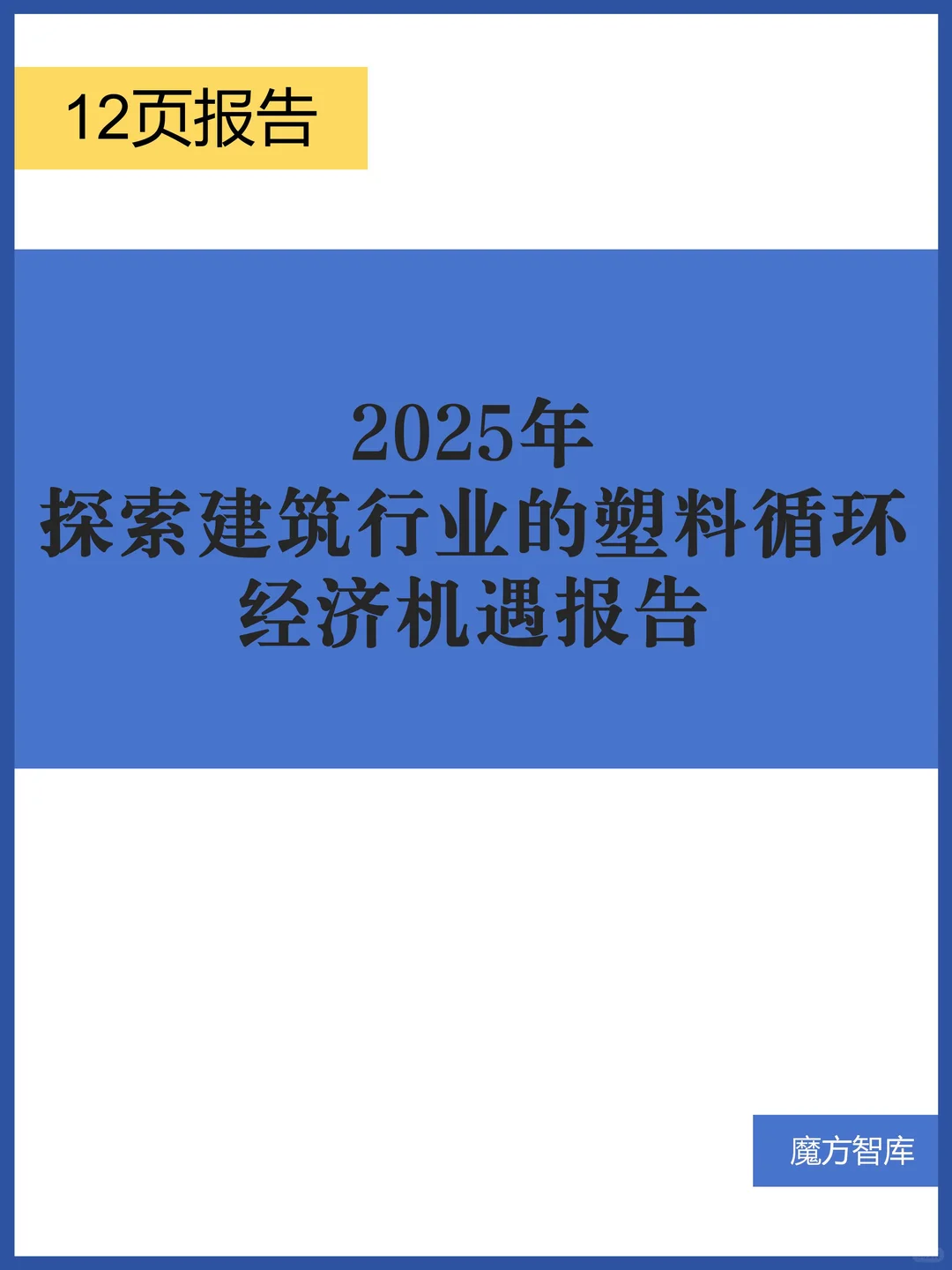 2025年探索建筑行业的塑料循环经济机遇报告
