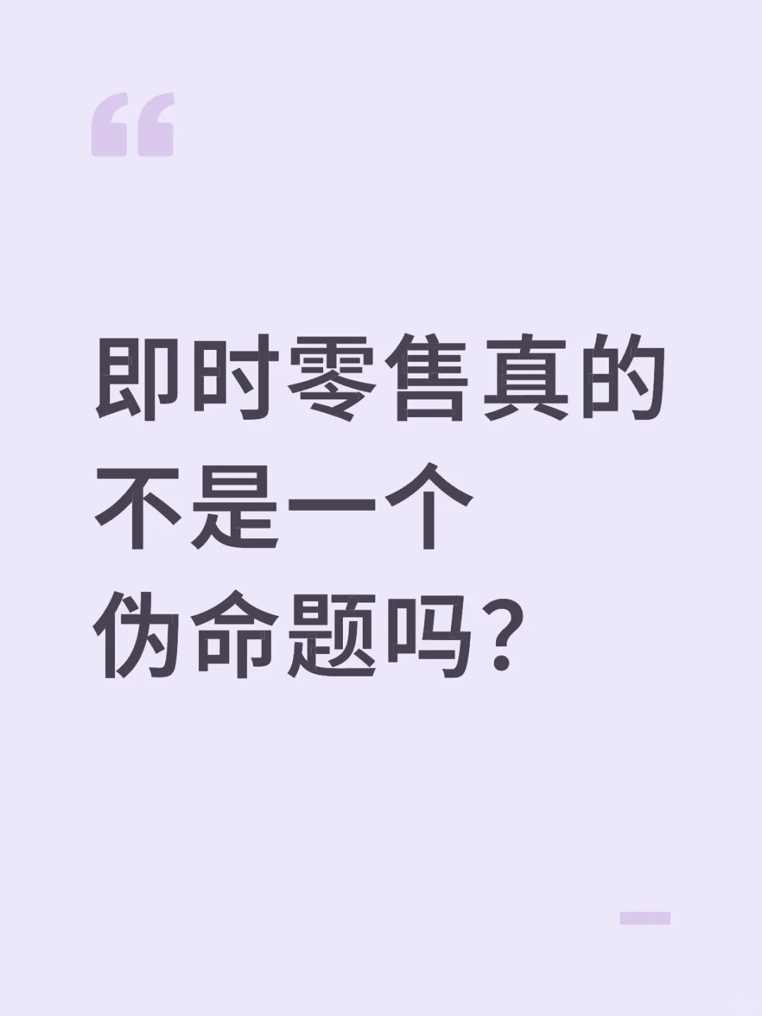 即时零售真的不是一个伪命题吗？