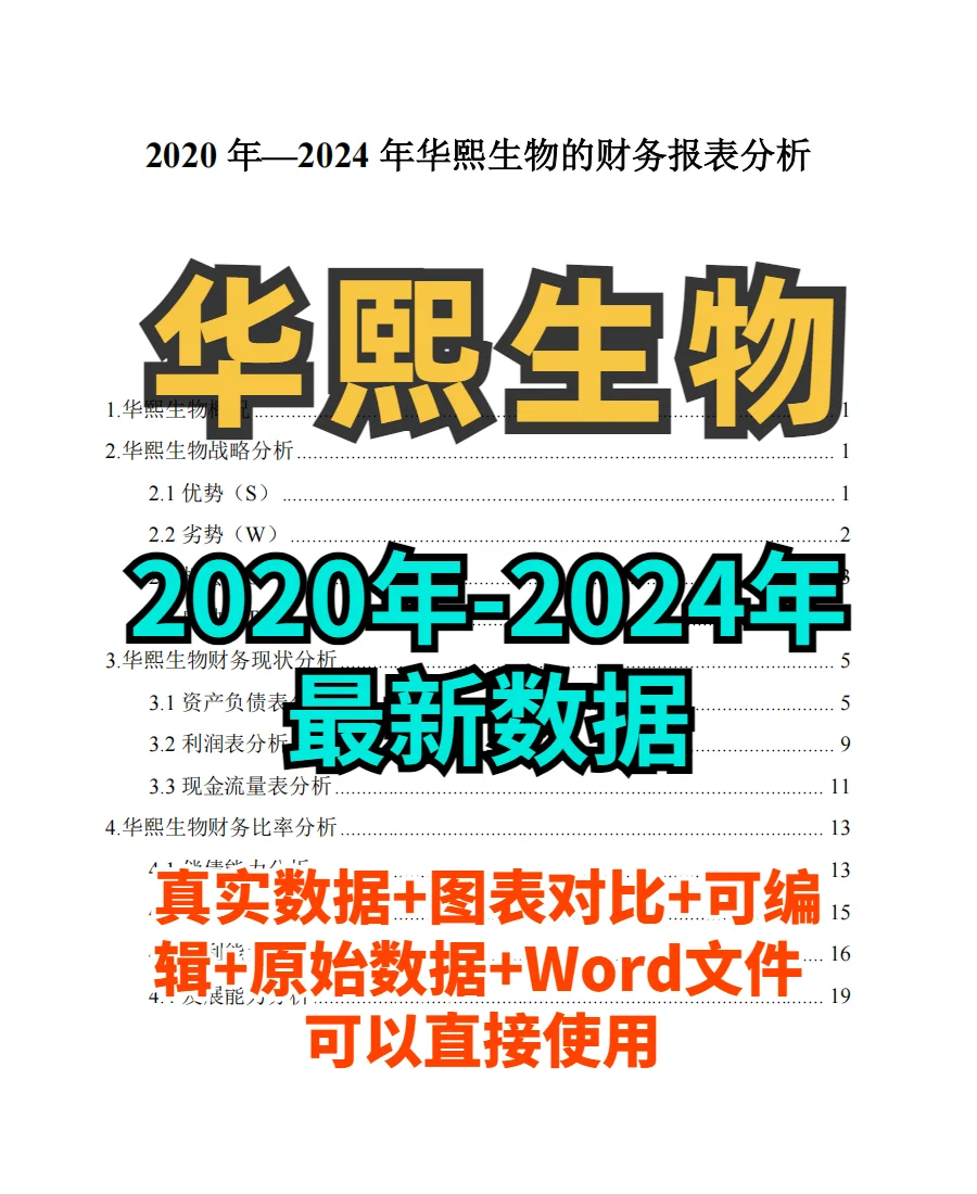 华熙生物财务分析报告