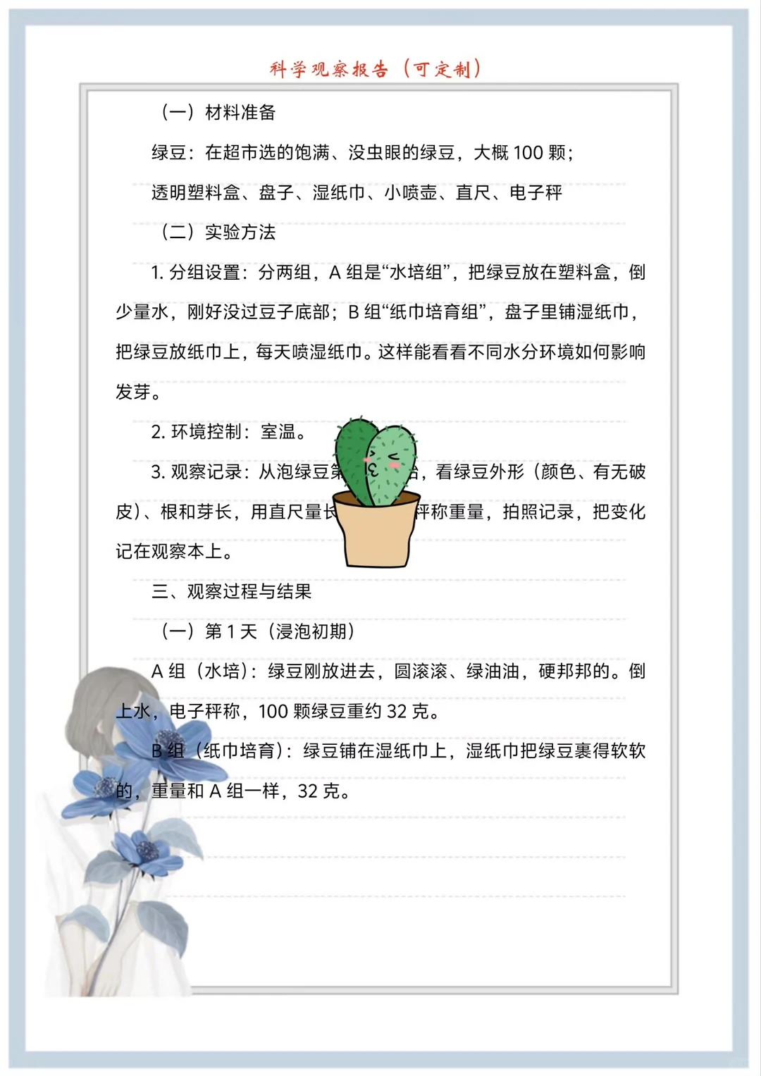 “奇思妙想”科学调研（观察）报告