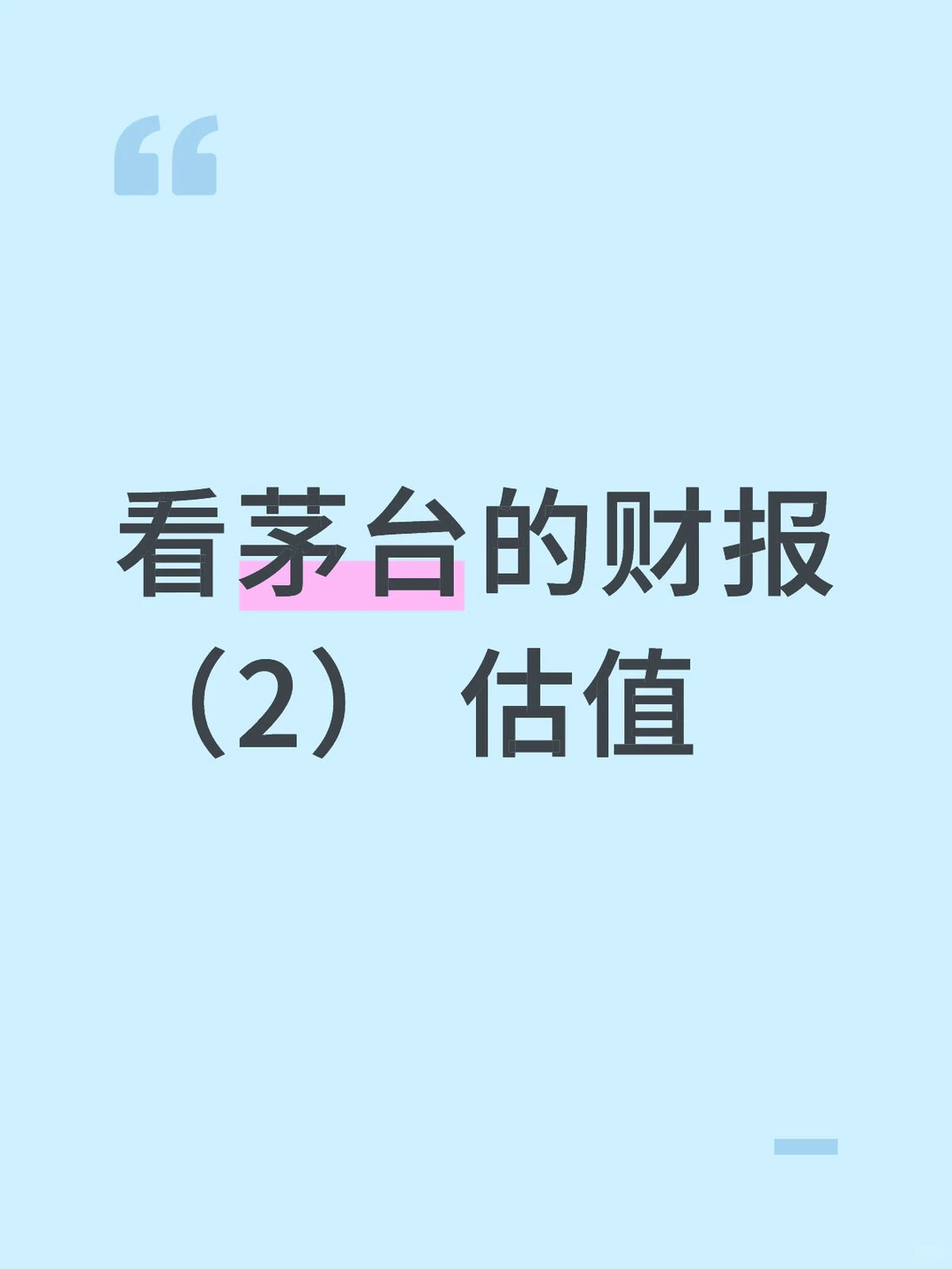阅读茅台的财报（2） 估值