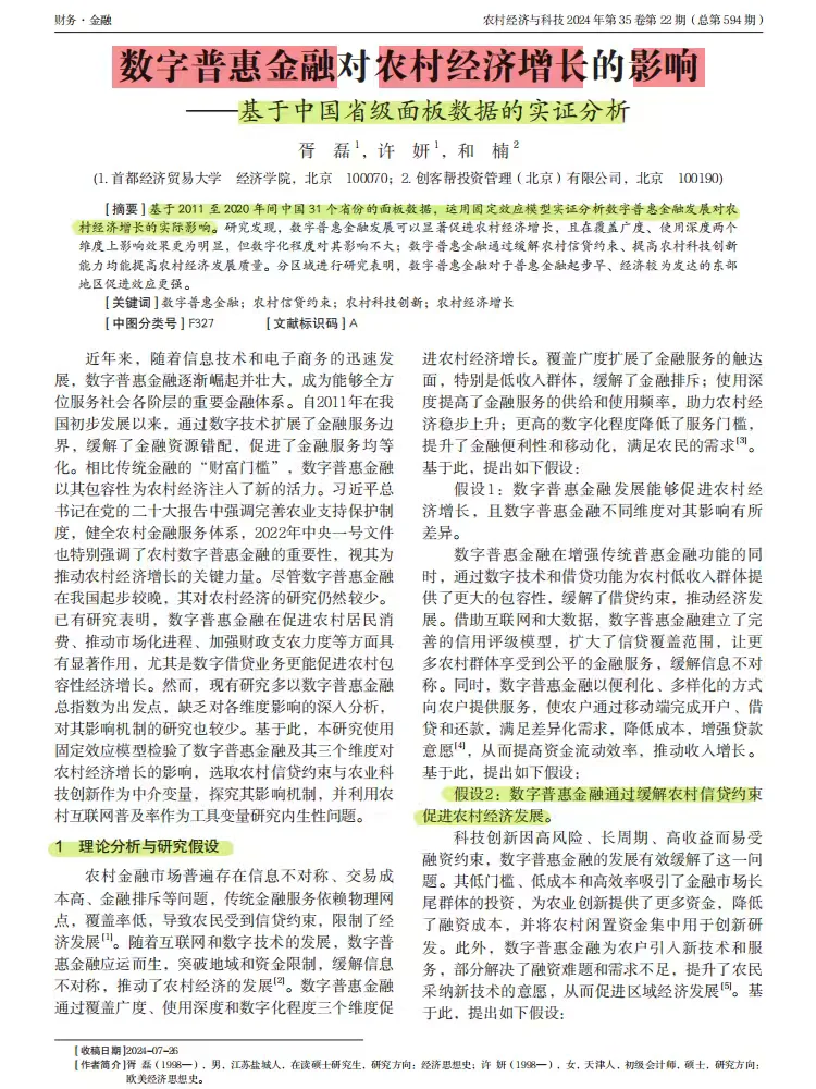 数字普惠金融如何助力农村经济增长?