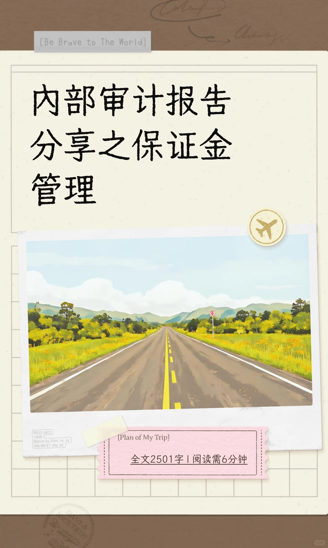 内部审计报告分享之保证金管理