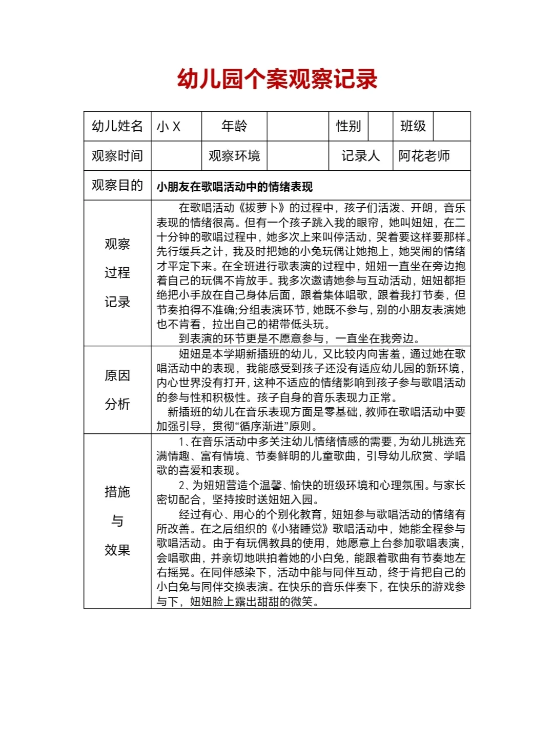 幼儿园个案观察记录