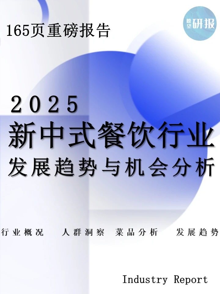 新中式餐饮发展趋势与机会分析
