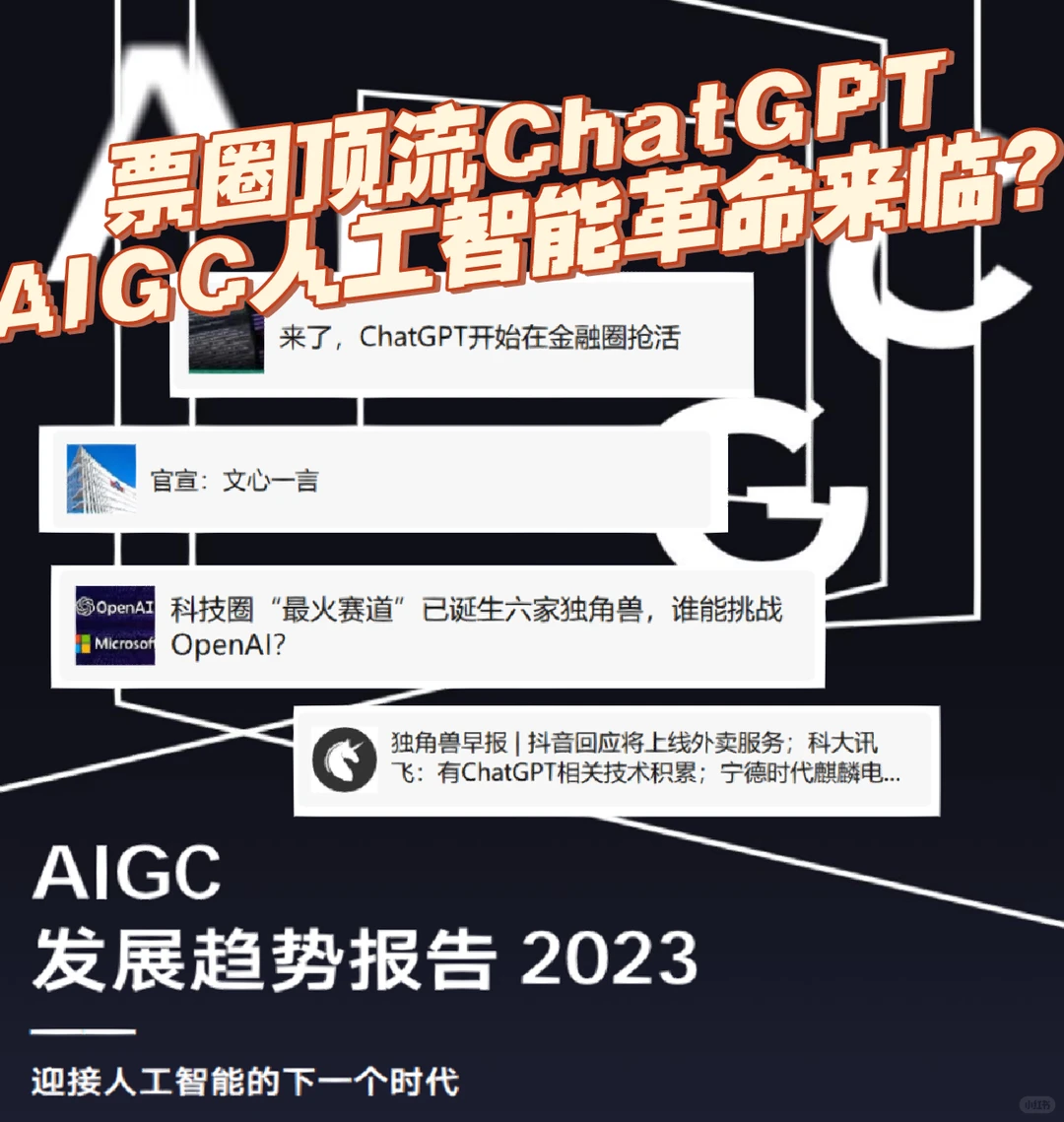 AIGC发展趋势报告2023:迎接人工智能的下一