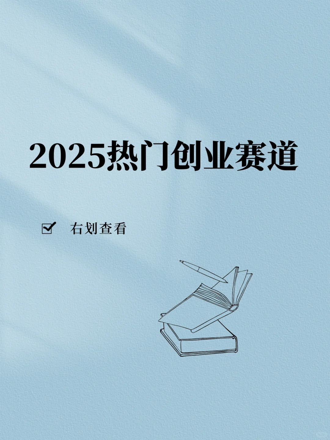 ✨ 2025年创业方向指南 | 这些赛道正在崛起!