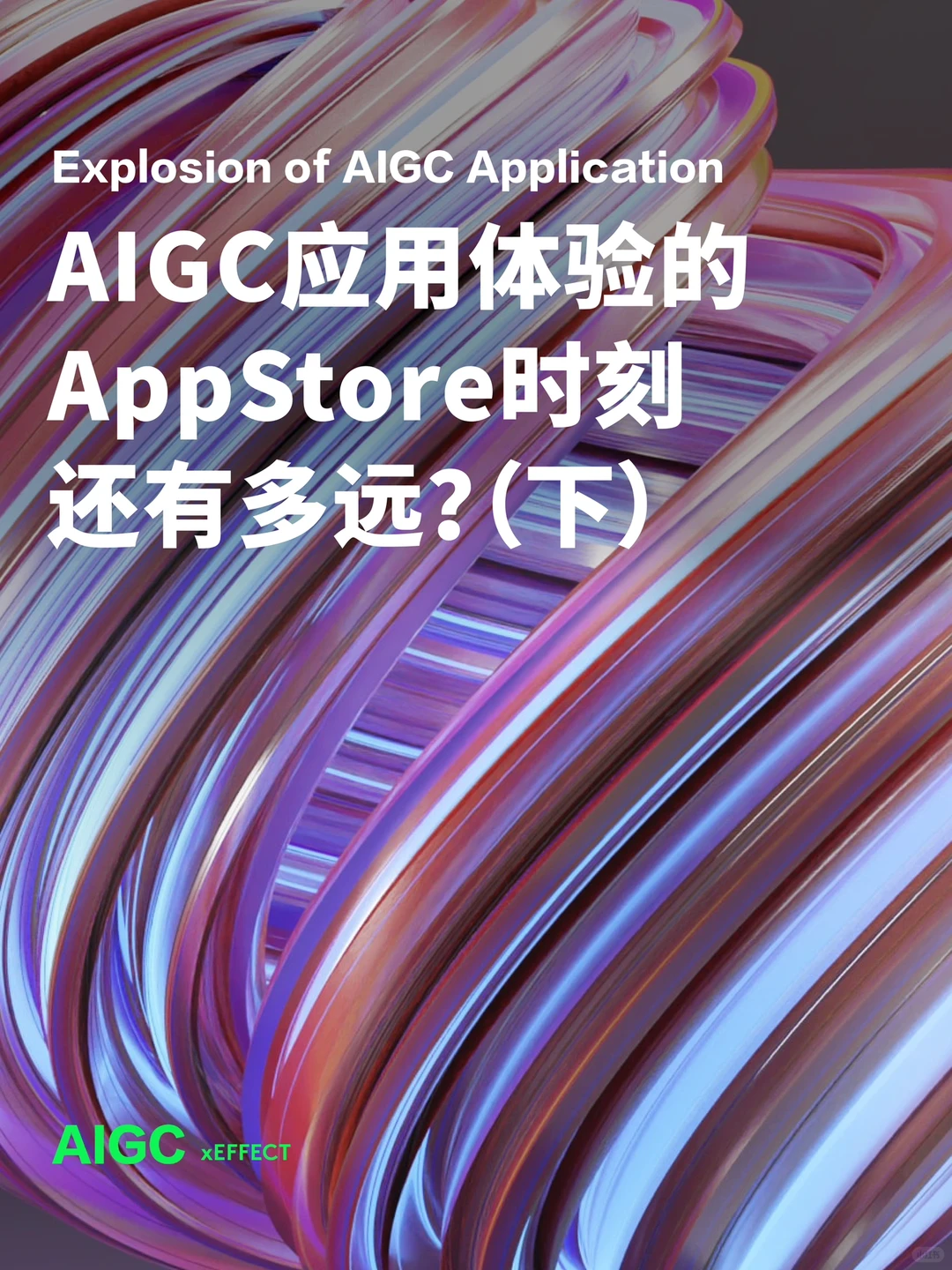 AIGC快速发展期值得关注的6个应用方向（下）