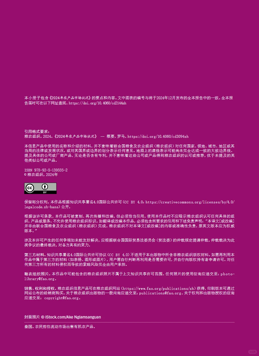 2024全球农产品市场状况