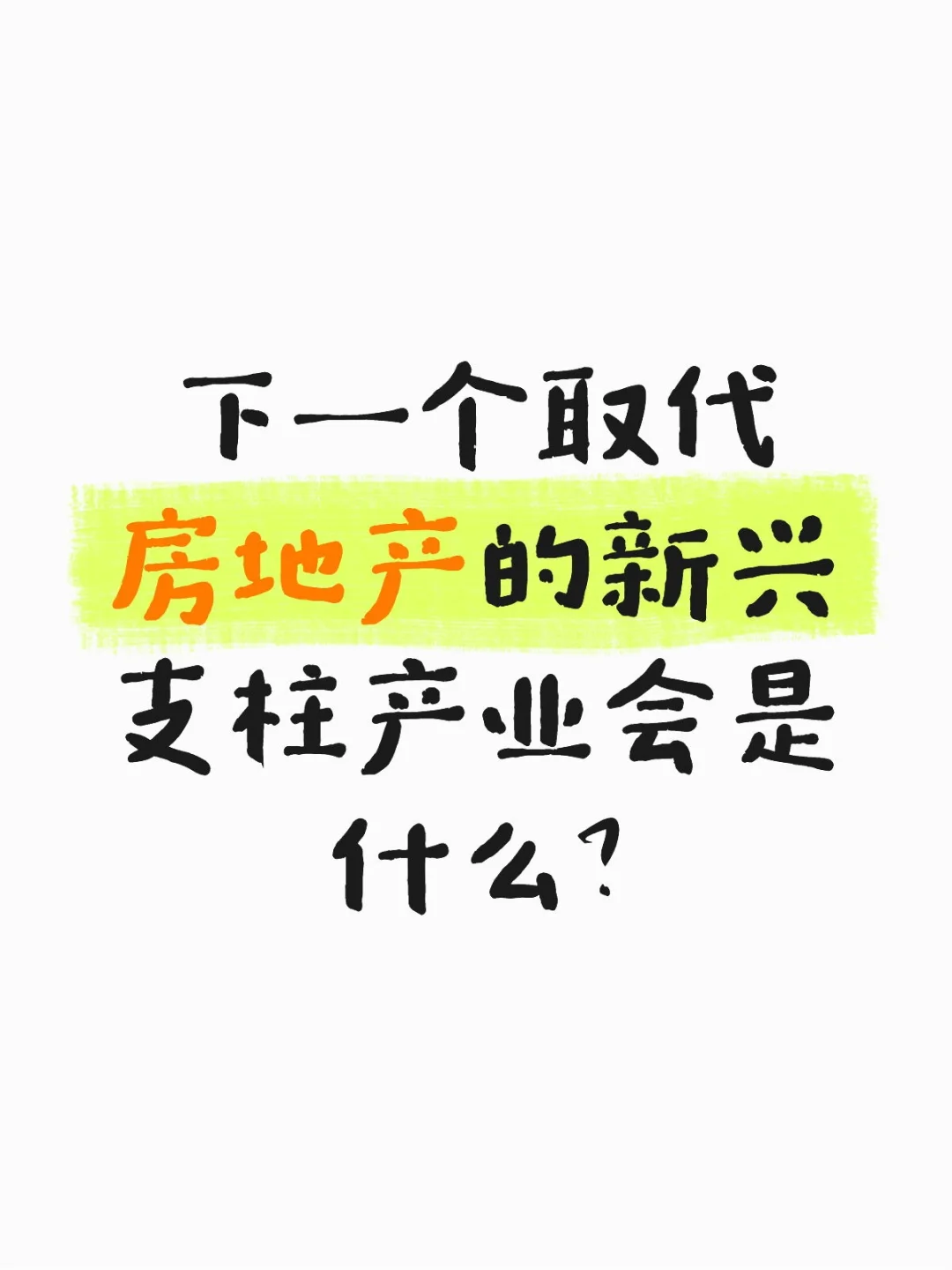 下一个取代房地产的新兴支柱产业会是什么？