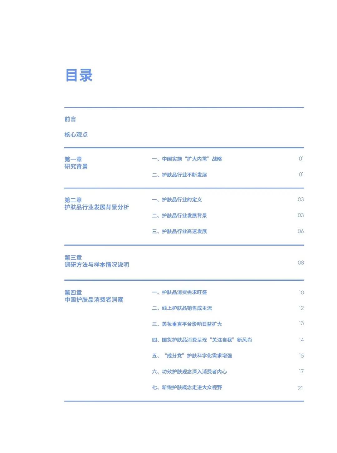 2024 中国护肤品消费趋势报告